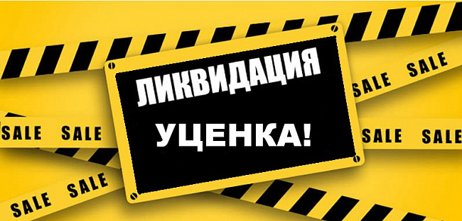 Уценённые товары