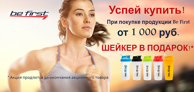 Шейкер Be First в подарок за покупку от 1000 руб.!
