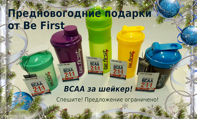 Предновогодние подарки от Be first!