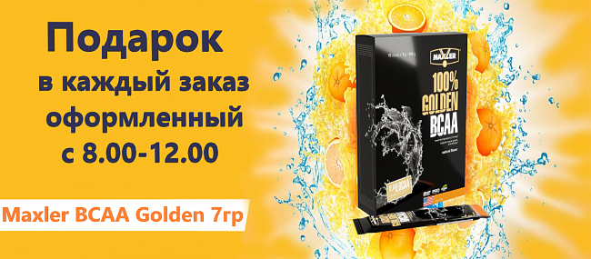 Пробник Maxler BCAA в подарок