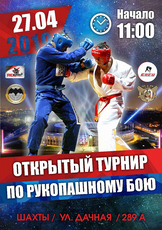 Открытый турнир по рукопашному бою 27.04.2019 г.Шахты