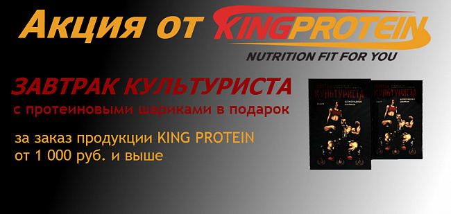 Завтрак культуриста за 1000 руб. в чеке на продукцию King Protein