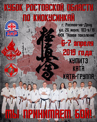 Кубок Ростовской области по киокусинкай карате 6-7 апреля 2019 г