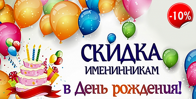 Скидка 10% именинникам